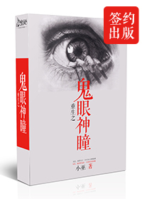 重生之鬼眼神瞳(出版影视)