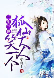 三生三世:狐仙大人笑一个