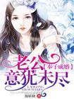 奉子成婚:老公意犹未尽
