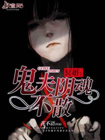 冥婚:鬼夫阴魂不散