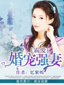 霸爱:婚宠强妻