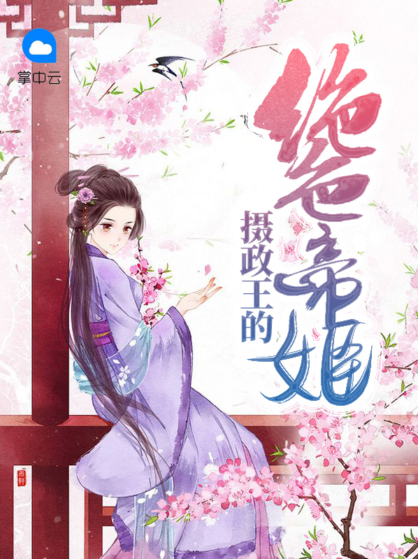 摄政王的绝色帝姬段锦鸢沈逸