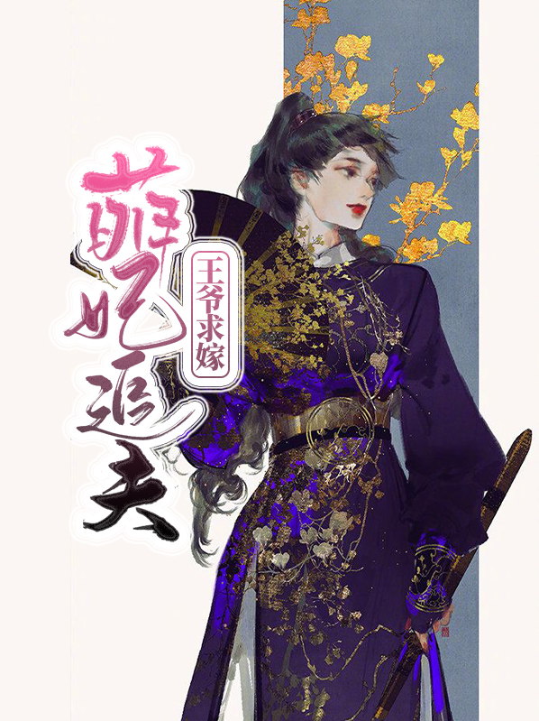 萌妃追夫:王爷求嫁苍南