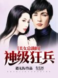 美女总裁的神级狂兵
