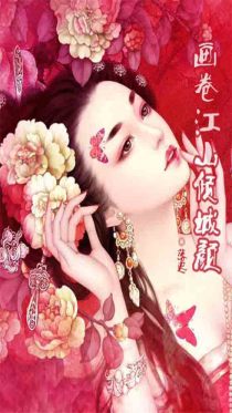 画卷江山倾城颜