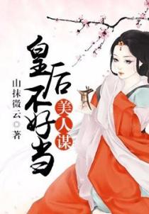 美人谋:皇后不好当