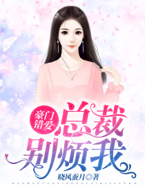 豪门错爱:总裁别烦我