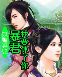 妖媚弃妃:暴君,我要休了你1