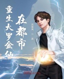 重生大罗金仙在都市