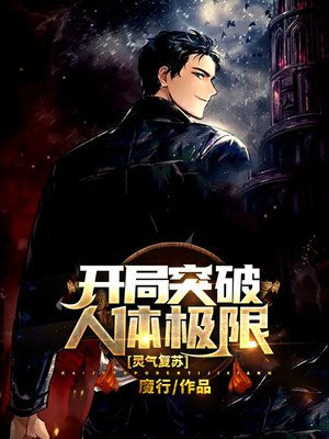 灵气复苏:开局突破人体极限