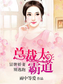 总裁太霸道:冒牌娇妻别逃跑