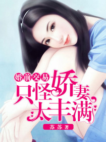 婚前交易:只怪娇妻太丰满