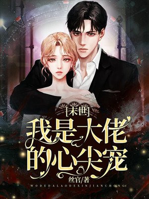 末世:我是大佬的心尖宠