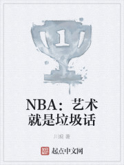 NBA:艺术就是垃圾话