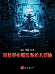 带着英雄联盟系统去修仙