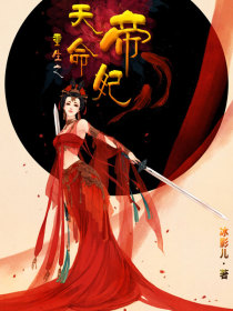 重生之天命帝妃1