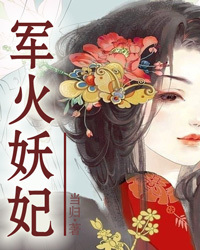 军火妖妃1