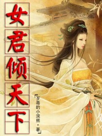 女君倾天下1