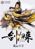 一剑归来