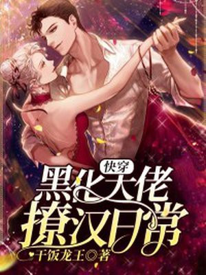 快穿:黑化大佬撩汉日常