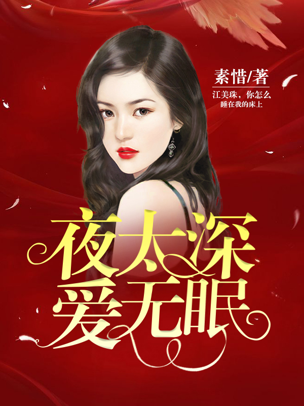 夜太深,爱无眠