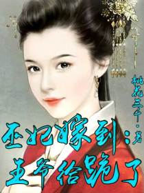 巫妃嫁到:王爷给跪了