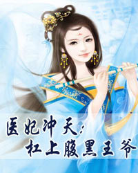 医妃冲天:杠上腹黑王爷1