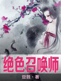 绝色召唤师1