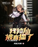 全人类假失踪,我修仙被直播了