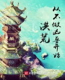 洪荒,从不做凶兽开始!
