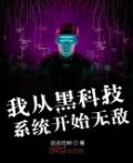 我从黑科技系统开始无敌