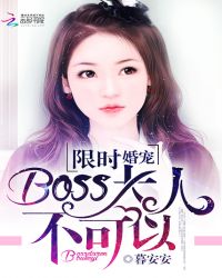 限时婚宠:BOSS大人,不可以