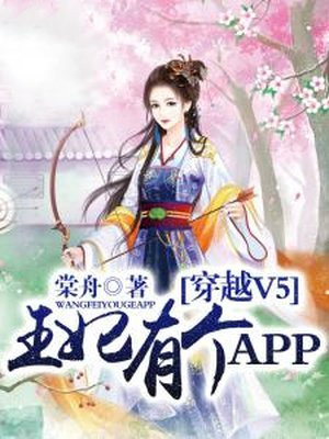 穿越V5,王妃有个APP