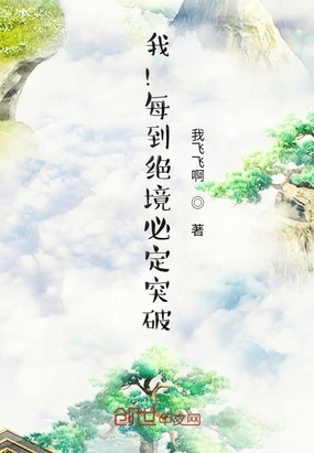 我!每到绝境必定突破!