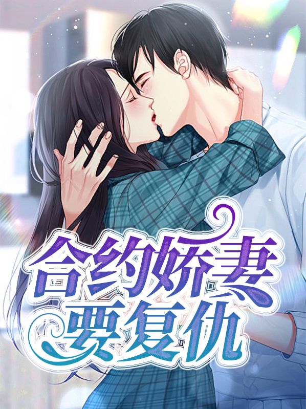 合约娇妻要复仇叶子苏