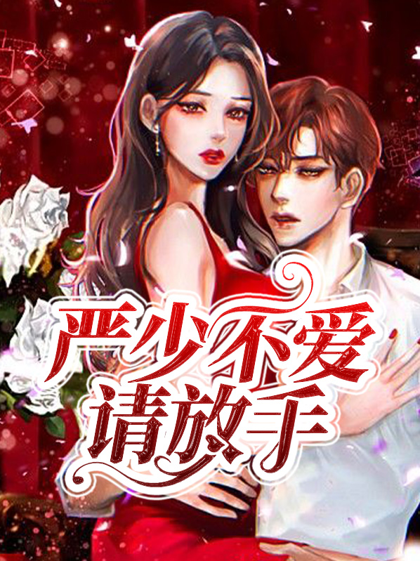 严少不爱请放手乔木兮