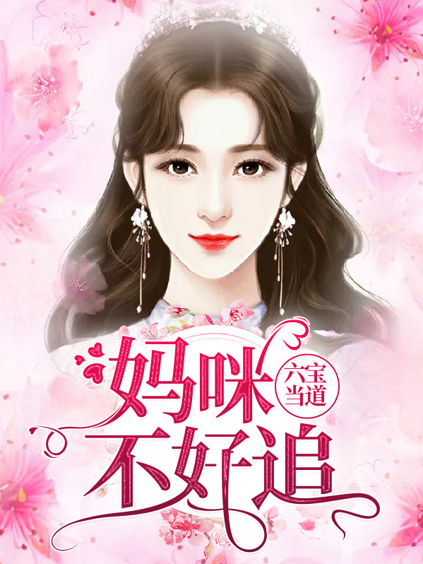 六宝当道:妈咪不好追沈潇潇顾庭霄