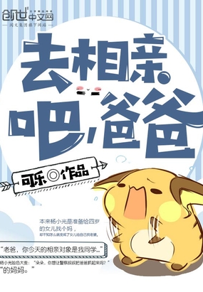 去相亲吧爸爸
