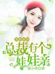 落跑新娘,总裁有个娃娃亲