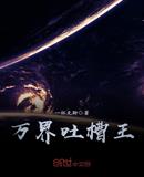 万界吐槽王