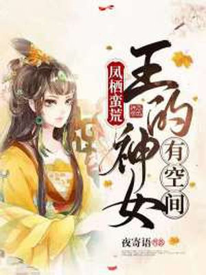 凤栖蛮荒:王的神女有空间