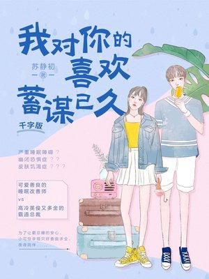 我对你的喜欢,蓄谋已久