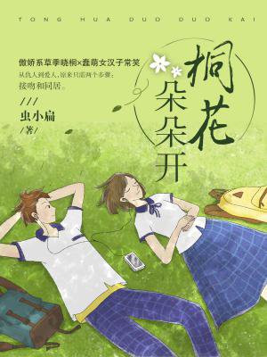 桐花朵朵开