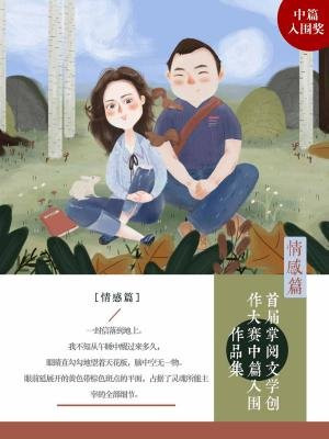 首届掌阅文学大赛中篇入围作品集:情感篇