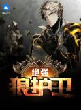 绝强狼护卫韩莫云