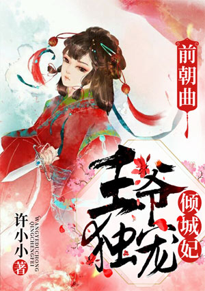 前朝曲,王爷独宠倾城妃