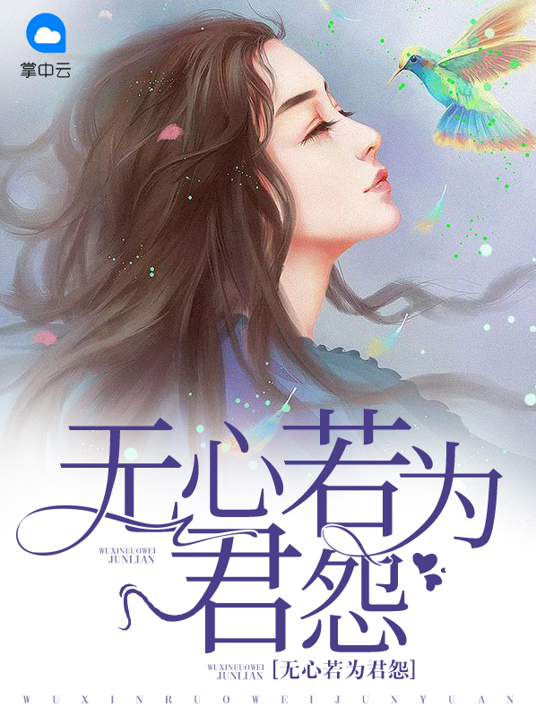 无心若为君怨唐暖画