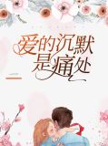 爱的沉默是痛处