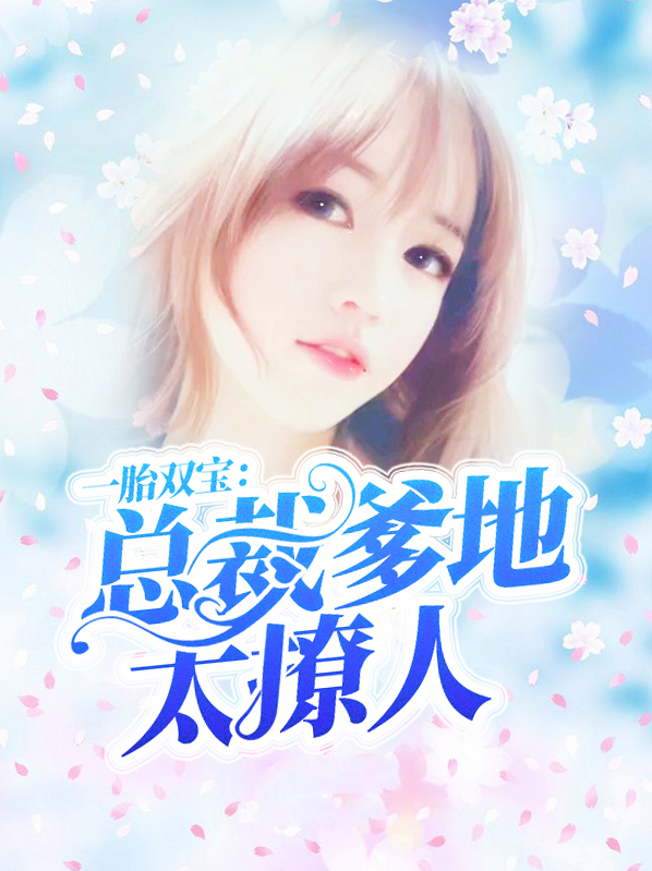 一胎双宝:总裁爹地太撩人