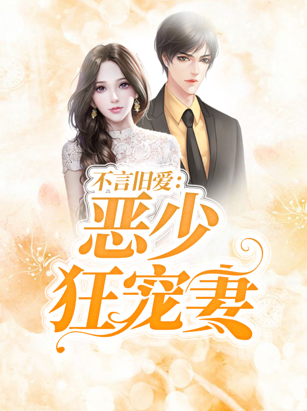 不言旧爱:恶少狂宠妻韩沐哲周雪